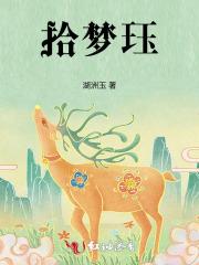 拾梦珏 拾梦珏