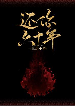 还你六十年 还你六十年
