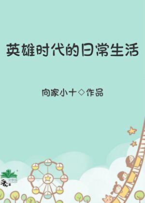 英雄时代的日常生活 英雄时代的日常生活