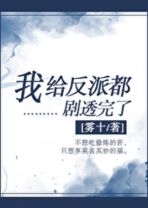 我给反派都剧透完了 我给反派都剧透完了