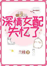 深情女配失忆了 深情女配失忆了