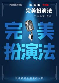 完美扮演法 完美扮演法