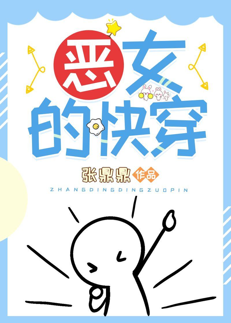 恶女的快穿 恶女的快穿