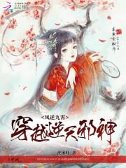 穿越逆天邪神:凤逆九霄 穿越逆天邪神:凤逆九霄