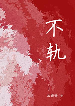 不轨 不轨