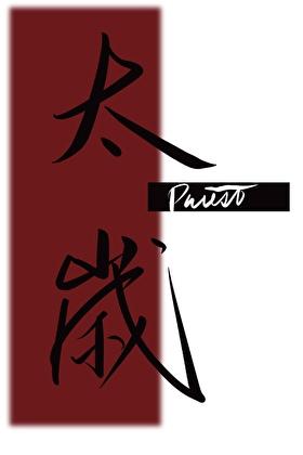 太岁 太岁