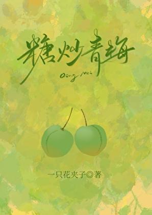 糖炒青梅 糖炒青梅