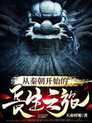 从秦朝开始的长生之旅