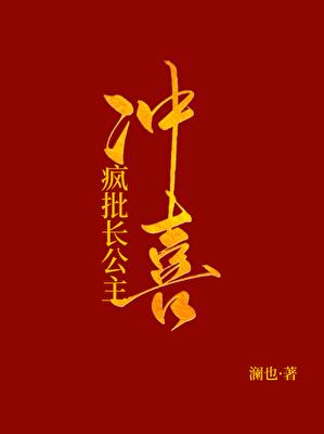 被献祭给疯批长公主冲喜后 被献祭给疯批长公主冲喜后