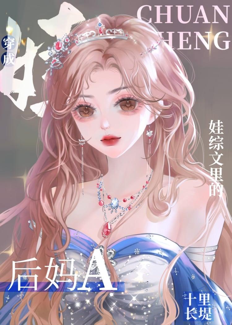 后妈A带崽指南 后妈A带崽指南