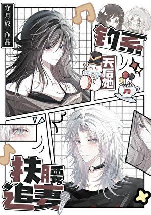 钓系天后她扶腰追妻 钓系天后她扶腰追妻