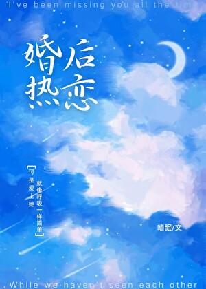 婚后热恋 婚后热恋