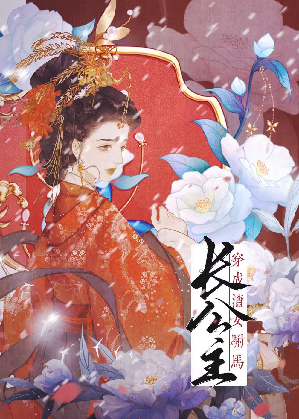 穿书成渣女驸马 穿书成渣女驸马