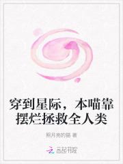 穿到星际,本喵靠摆烂拯救全人类 穿到星际,本喵靠摆烂拯救全人类