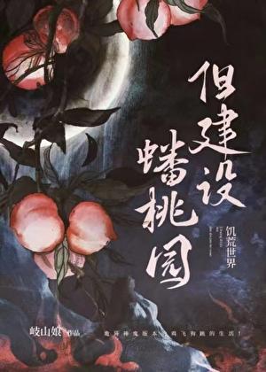 诡异世界,但建设蟠桃园 诡异世界,但建设蟠桃园