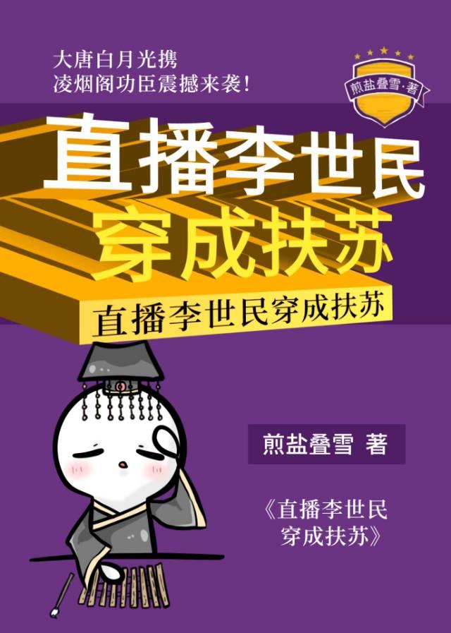 直播李世民穿成扶苏 直播李世民穿成扶苏