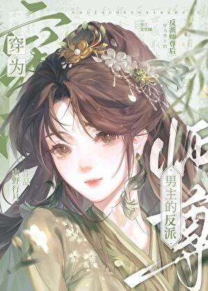穿为男主的反派师尊后 穿为男主的反派师尊后