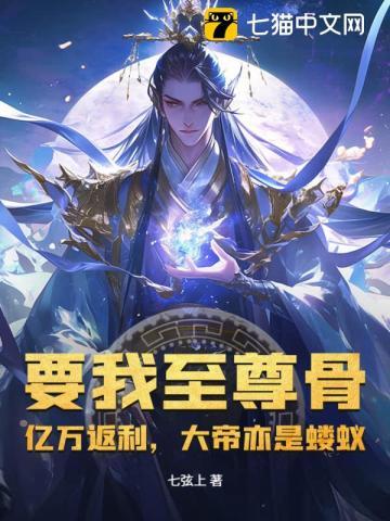 要我至尊骨?亿万返利,大帝亦是蝼蚁! 要我至尊骨?亿万返利,大帝亦是蝼蚁!