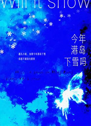 今年港岛下雪吗 今年港岛下雪吗