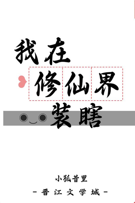我在修仙界装瞎 我在修仙界装瞎