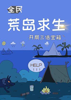 荒岛求生,开局三倍宝箱 荒岛求生,开局三倍宝箱