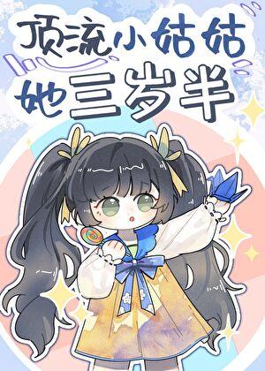 顶流小姑姑她三岁半 顶流小姑姑她三岁半