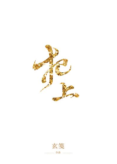 犯上 犯上