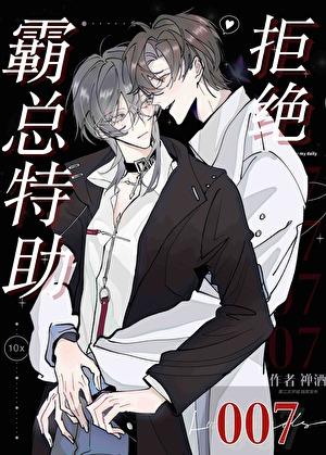 霸总特助拒绝007 霸总特助拒绝007