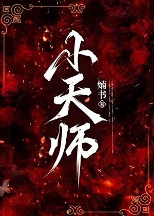 小天师 小天师