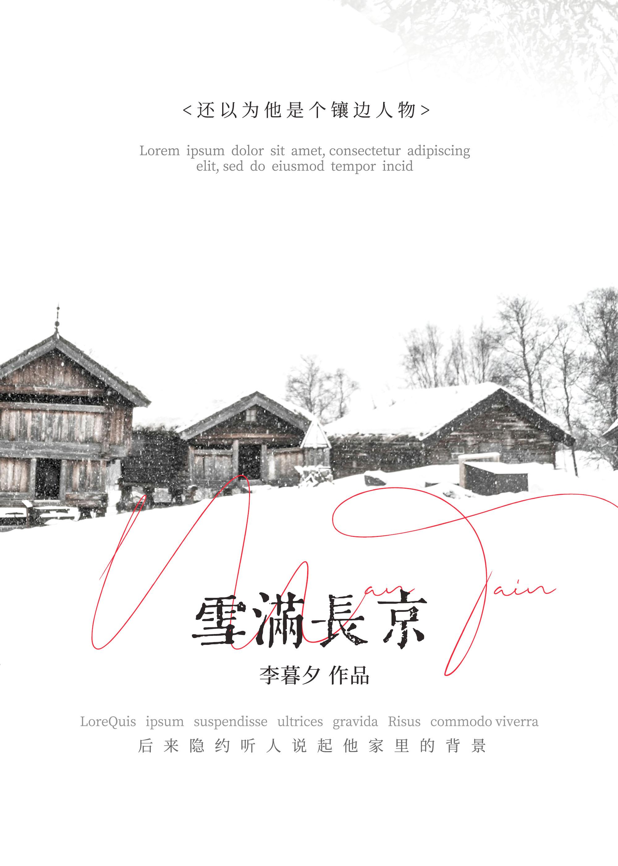 雪满长京 雪满长京