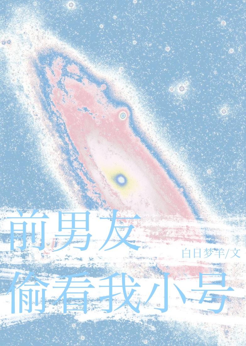前男友总偷看我小号 前男友总偷看我小号
