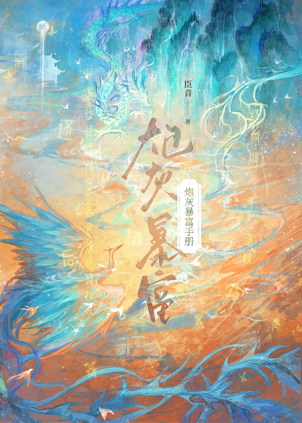 炮灰暴富手册 炮灰暴富手册