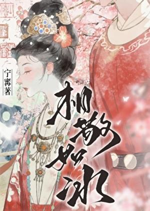 相敬如冰 相敬如冰