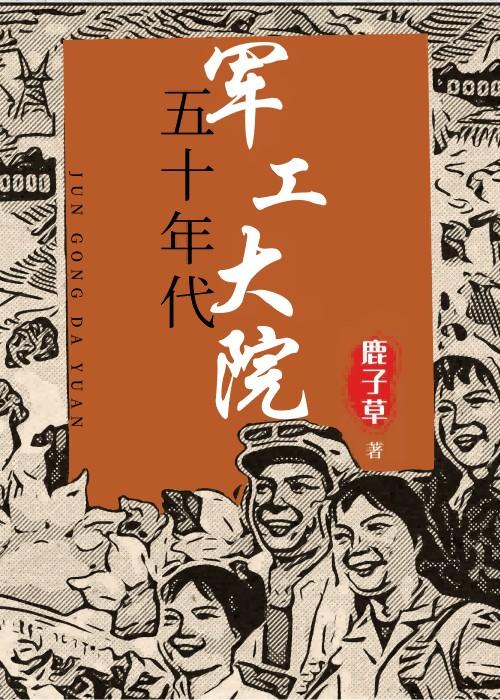 五十年代军工大院 五十年代军工大院