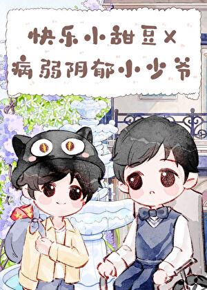 带着千亿遗产寄养在竹马家后 带着千亿遗产寄养在竹马家后