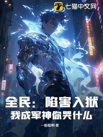 全民:陷害入狱,我成军神你哭什么? 全民:陷害入狱,我成军神你哭什么?