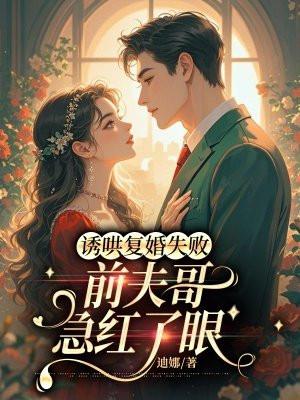 诱哄复婚失败,前夫哥急红了眼 诱哄复婚失败,前夫哥急红了眼