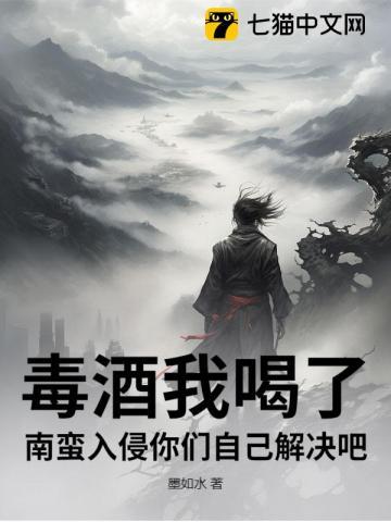 毒酒我喝了,南蛮入侵你们自己解决吧! 毒酒我喝了,南蛮入侵你们自己解决吧!