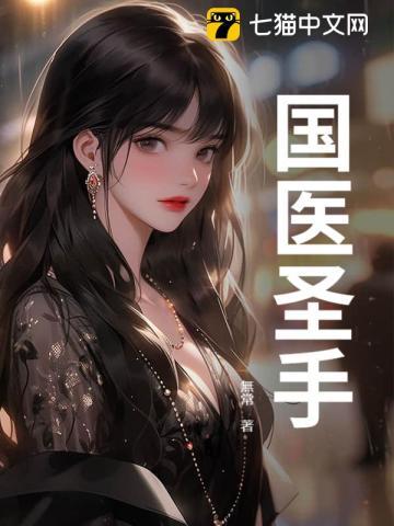 国医圣手 国医圣手
