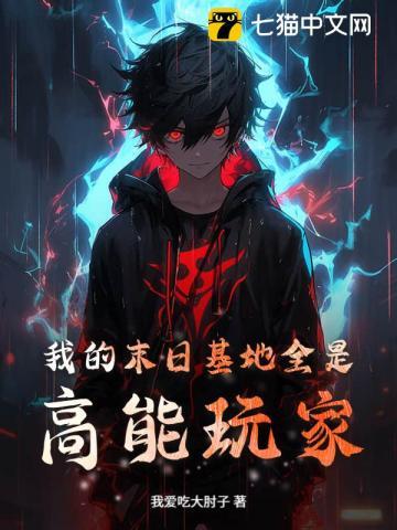 我的末日基地全是高能玩家 我的末日基地全是高能玩家