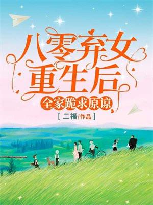 八零弃女重生后,全家跪求原谅 八零弃女重生后,全家跪求原谅