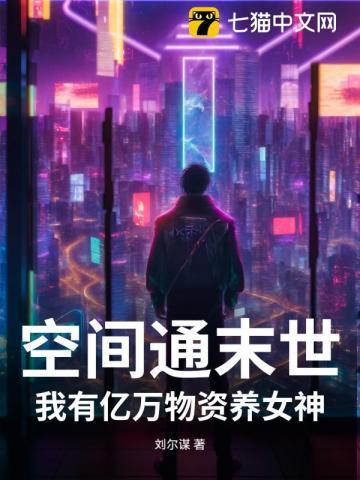 空间通末世:我有亿万物资养女神 空间通末世:我有亿万物资养女神