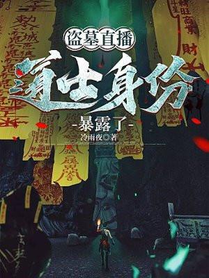 盗墓直播,道士身份暴露了 盗墓直播,道士身份暴露了