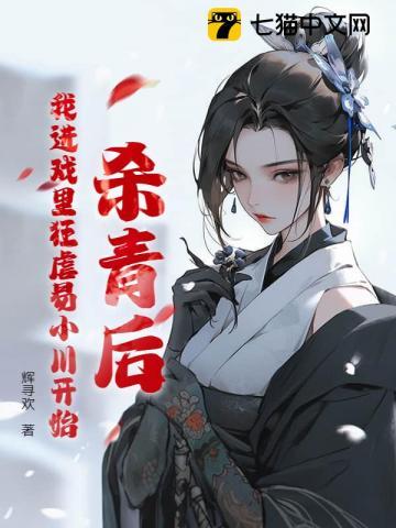 杀青后,我进戏里狂虐易小川开始 杀青后,我进戏里狂虐易小川开始