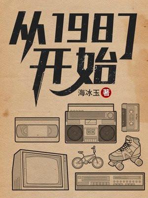 从1987开始 从1987开始