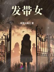 发带女 发带女