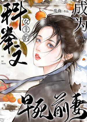 成为科举文女主的早死前妻 成为科举文女主的早死前妻