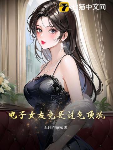 电子女友竟是过气顶流 电子女友竟是过气顶流
