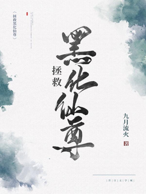 拯救黑化仙尊 拯救黑化仙尊