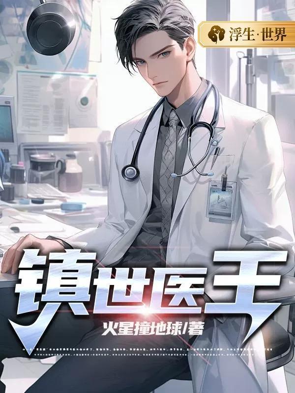 镇世医王 镇世医王